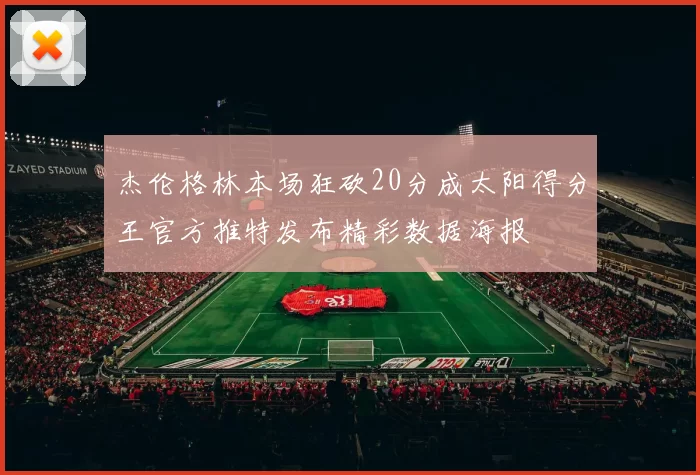杰伦格林本场狂砍20分成太阳得分王官方推特发布精彩数据海报