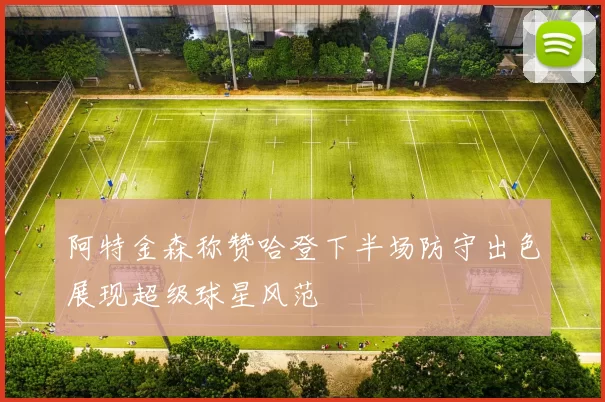 阿特金森称赞哈登下半场防守出色展现超级球星风范