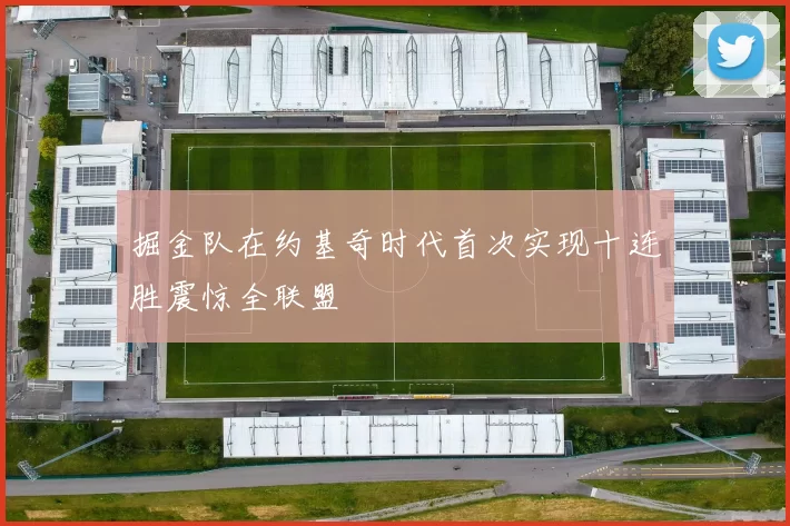 掘金队在约基奇时代首次实现十连胜震惊全联盟