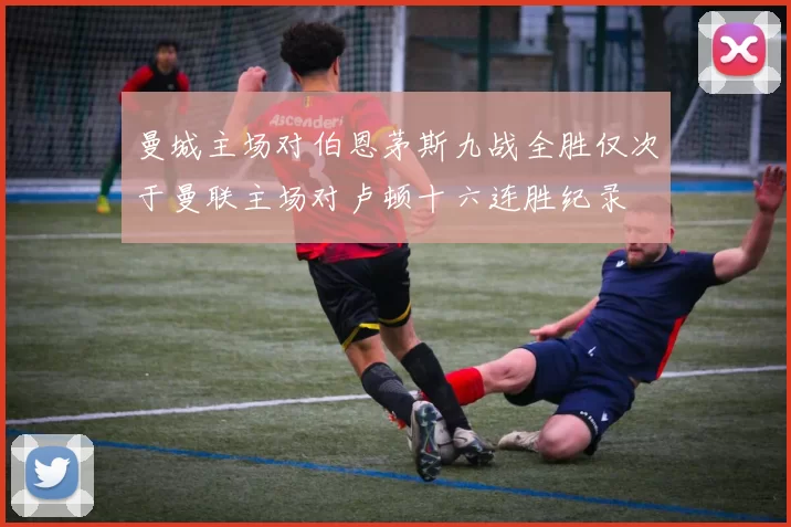 曼城主场对伯恩茅斯九战全胜仅次于曼联主场对卢顿十六连胜纪录