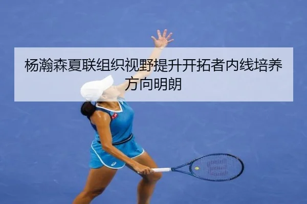 杨瀚森夏联组织视野提升开拓者内线培养方向明朗
